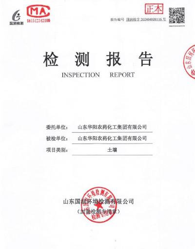 2024年華陽(yáng)農(nóng)藥化工集團(tuán)有限公司土壤、地下水檢測(cè)報(bào)告公示